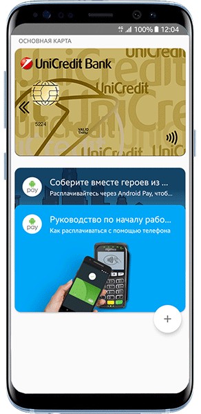 Android Pay | ЮниКредит Банк