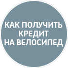 Как получить кредит на велосипед