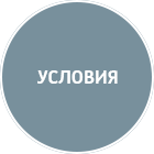Условия