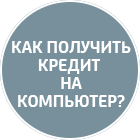 Как получить кредит на компьютер? | ЮниКредит Банк