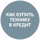 Как купить технику в кредит | ЮниКредит Банк