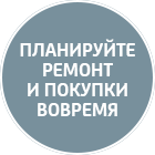 Планируйте ремонт и покупки вовремя | ЮниКредит Банк