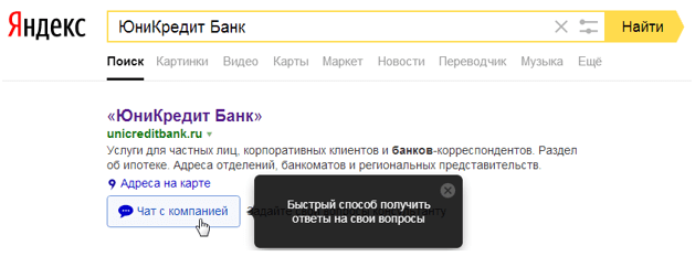 ЮниКредит Банк один из первых реализовал новую функцию от Яндекса – чат с сайта поисковой системы.